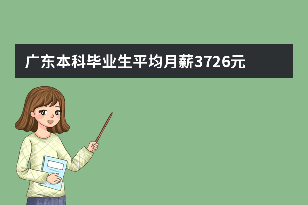 广东本科毕业生平均月薪3726元 超8成在珠三角就业
